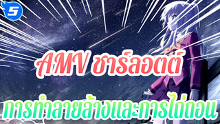 [AMV ชาร์ลอตต์] การทำลายล้างและการไถ่ถอน: แด่charlotteที่เราเคยไล่ตามในปีนั้น |_5