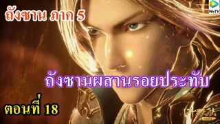 เสี่ยวเอ้อ อนิเมะ ภาค5 ตอนที่18 ll ผสานรอยประทับพลังสายเลือด