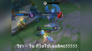 วีร่า = วีน ก็วีนไปเลยสิคะ55555