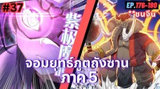 ตอนที่ 176-180 | สปอยมังงะจีน!! จอมยุทธ์ภูตถังซาน ภาค5