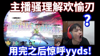 【星穹铁道】欢愉刃！YYDS!