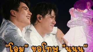 “โอม” ขอโทษ “นนน” กลางคอนเสิร์ต OhmNanon1stFM