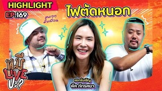 [HIGHLIGHT] หมีLIVEปะ? | EP.169 พี่โอ๊ตต้องภูมิใจในการร้องเพลงของพีค