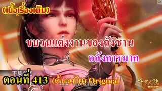 เสี่ยวเอ้อ อนิเมะ ภาค5 ตอนที่413 ll ขบวนแต่งงานของถังชาน!!! อลังการมาก