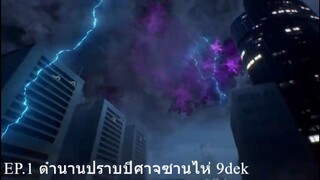 EP.1 ตำนานปราบปีศาจซานไห่