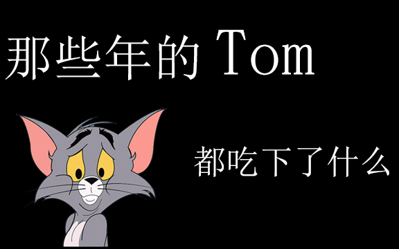 汤姆都吃下了什么