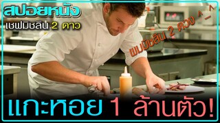 ชายผู้ตามล่าดาวดวงที่ 3 (สปอยหนัง) Burnt (2015) เบิร์นท รสชาติความเป็นเชฟ