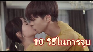 10 วิธีในการจูบ | จูบที่ดุเดือด จูบนานจูบจริง จูบจนปากเปื่อย | สัญญารักมัดใจเธอ Love in Time Kisses