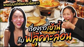 เรื่องราวเช้านี้ EP.2  กับฟลุ๊คกะล่อน !!!| Nisamanee.Nutt