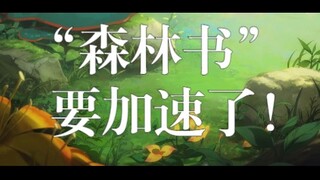 【原神】“森林书”要加速了！