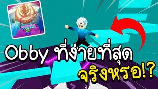 Roblox : 🏃จริงหรอ? นี่คือObbyที่ง่ายที่สุด🏃  l Tower of Fun