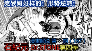 #22#克罗姆好样的！形势逆转！【石纪元】第四季漫画解说第22期