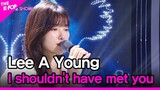 Lee A Young, I shouldn't have met you (이아영, 나는 널 만나지 않았어야 해) [THE SHOW 220913]