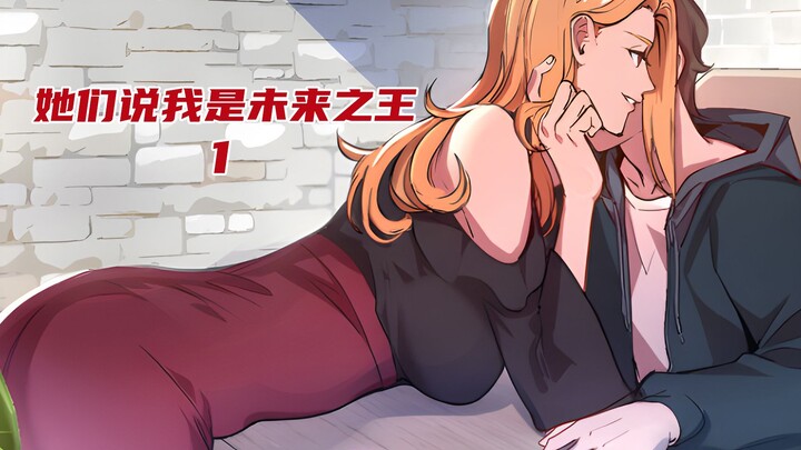 她们说我是未来之王1：相亲遇到了大美女，没想到她一开口就要和我结婚【漫画解说】