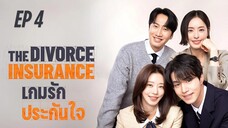เดอะดิวอร์สอินชัวรันซ์ (พากย์ไทย) EP 4