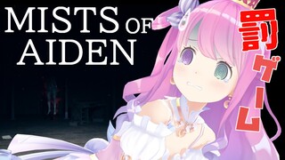 【 罰ゲーム 】MISTS OF AIDEN【#姫森ルーナ/ホロライブ】