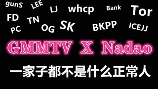 【GMM欢乐喜剧人P5：GMMTV & Nadao】喜剧人上线，专治各种忧郁