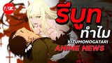 Kizumonogatari รีบูททำไม? | Anime News 2024