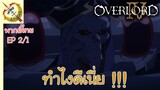โอเวอร์ ลอร์ด จอมมารพิชิตโลก ภาคที่ 4 EP 2 พากย์ไทย (1/6)