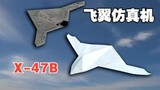 Máy bay giấy này đẹp trai quá! Không học cách hối hận, máy bay giấy mô phỏng X-47B