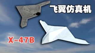 เครื่องบินกระดาษลำนี้หล่อมาก! อย่าเรียนรู้ที่จะเสียใจ X-47B เครื่องบินกระดาษจำลอง