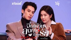 35.จีบให้วุ่นลงทุนด้วยรักOnly for Love[พากย์ไทย]