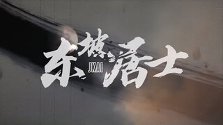 JKAI - 东坡居士（Official Music Video）