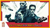 POP cultJOR | รวม 10 เหตุผลที่ทำให้ Matrix เป็นตำนาน