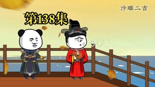 穿越大唐系列之《二吉只想当咸鱼》第138集