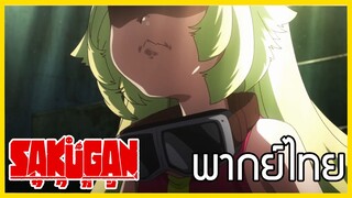 [พากย์ไทย] Sakugan ตอนที่1/6