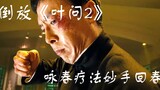 [Putar ulang] "Ip Man 2" Orang asing itu memukuli Sammo Hung sampai hidup, dan Dr. Ye memijat seluru