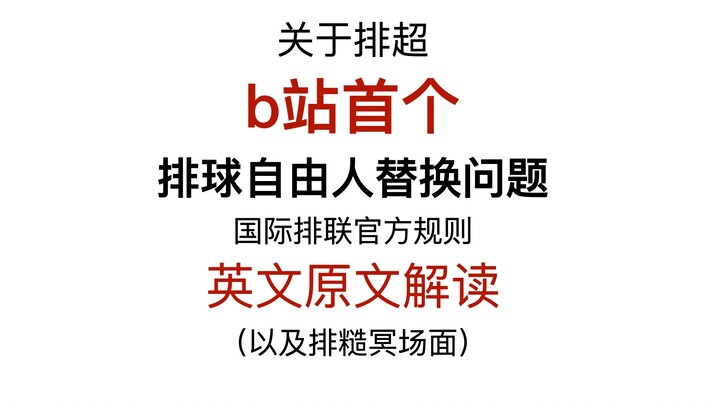 爆笑！男子排糙联赛名场面｜外援副攻接一传·以及闹出笑话的规则详细解读