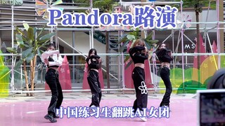 Pandora路演！！05年练习生翻跳AI女团MAVE新歌～