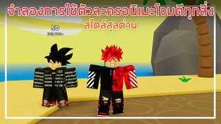 Roblox : Anime Fighters Simulator จำลองการใช้ตัวอนิเมะโจมตีทุกสิ่งสไตล์สุลต่าน EP.1