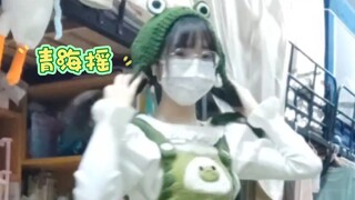 【青海摇】穿最卡哇的裙子，跳最屌的舞