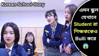 গুন্ডাদের বসের Girlfriend কে Bulli করলে যা হয়!! 😱 Korean School Drama explained in Bangla