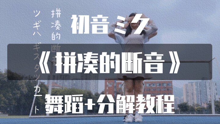 【瑞瑞圆】拼凑的断音【初音ミク】【小明x瑞瑞】宅舞翻跳+分解教程～韩舞up最终还是没能逃脱宅舞命运之手～加油吧少年