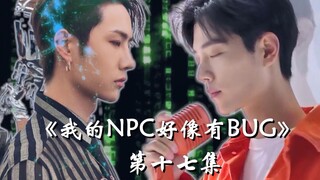 【博君一肖】|《我的NPC好像有BUG》第十七集 夜半鬼铃2 |肖战&王一博