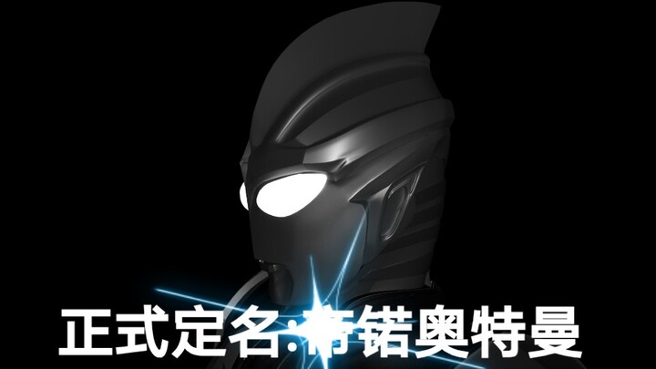 原创同人奥:黑暗迪迦，爱憎战士卡蜜拉之子——帝锘奥特曼造型变迁（原名迪诺）