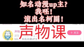 @声物课 这是属于你的岁月史书！我们名柯圈不需要你！