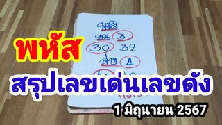 พหัส#สรุปเลขเด่นเลขดัง#1/6/67