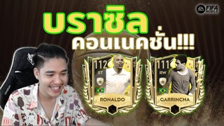 FIFA Mobile | สองตำนานบราซิลสุดเทพที่อยู่ในไอดีพันล้าน!!!