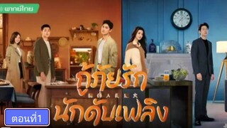 กู้ภัยรักนักดับเพลิง ตอนที่1