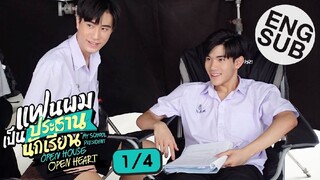 รายการพิเศษ แฟนผมเป็นประธานนักเรียน Open House Open Heart [1/4]