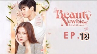 beauty newbie หัวใจไม่มีปลอม ep.13