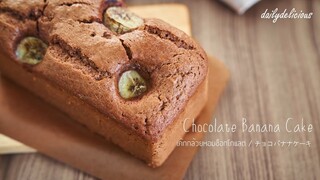 เค้กกล้วยหอมช็อกโกแลต/ Chocolate Banana Cake/ チョコバナナケーキ