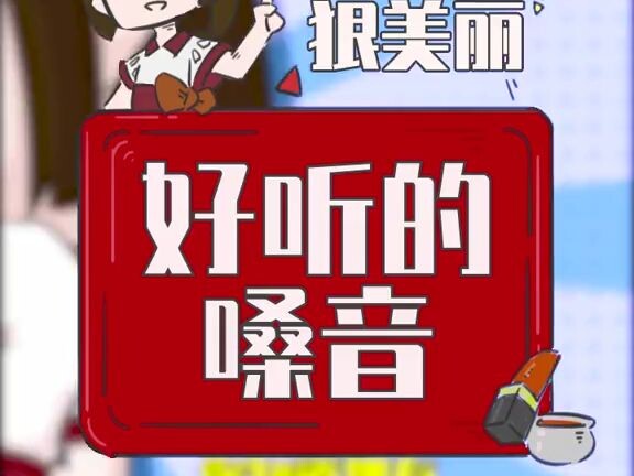 拥有好听的声音会怎样？