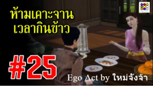 ห้ามเคาะจานชามเวลากินข้าว #25 _ #ข้อห้ามโบราณ ละคร บุพเพสันนิวาส _ อีโก้แอคท์