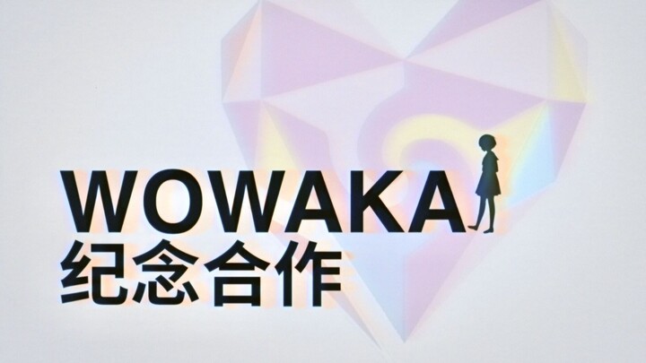 【WOWAKA纪念合作】一场纪念 /アイマイ・アンドミ