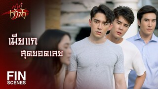 FIN | แผนเด็กๆ แบบนี้ทำอะไรฉันไม่ได้หรอก | สะใภ้เจ้าสัว EP.7 | Ch3Thailand